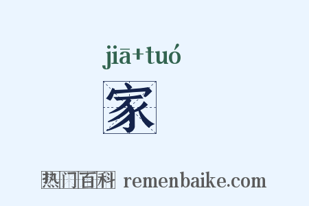 家槖是什么意思的图片